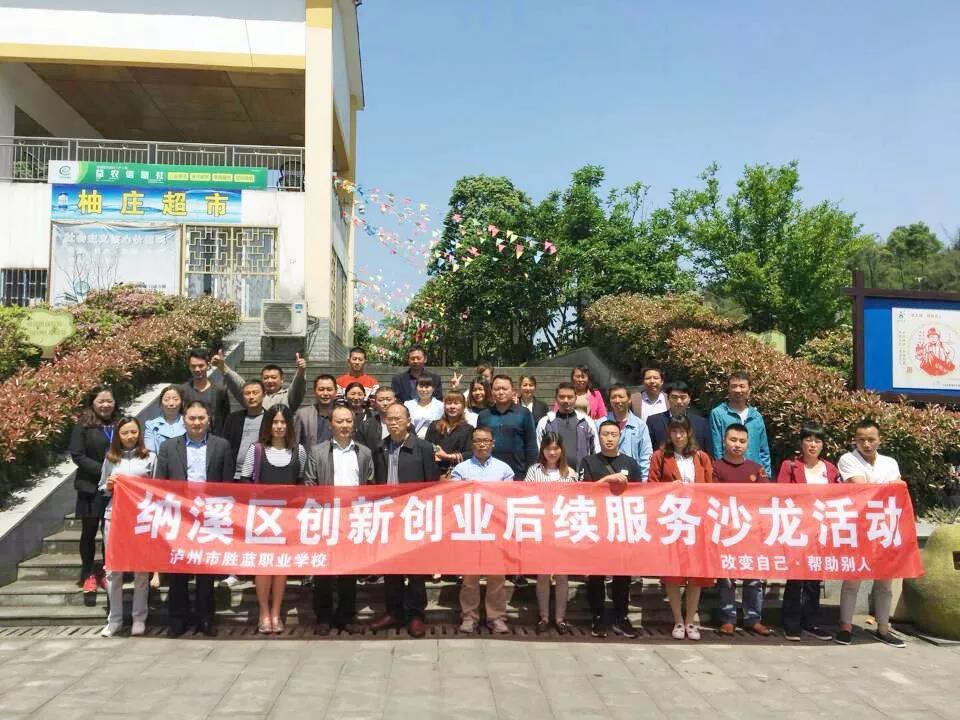 納溪區(qū)創(chuàng)新創(chuàng)業(yè)后續(xù)服務沙龍活動簡報