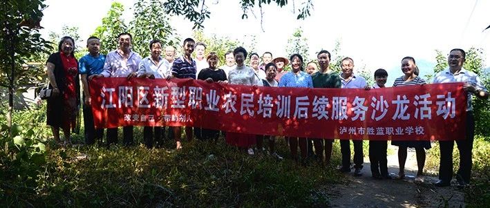 瀘州勝藍(lán)職業(yè)學(xué)校 江陽區(qū)新型職業(yè)農(nóng)民培訓(xùn)后續(xù)服務(wù)沙龍活動簡訊