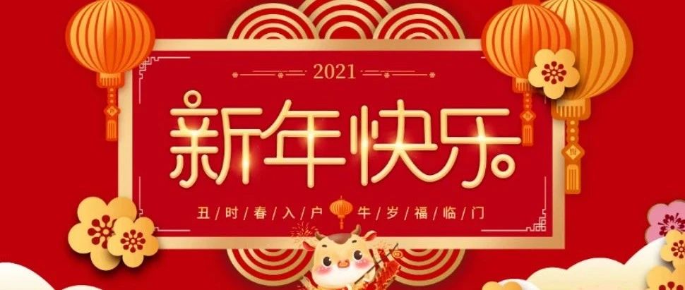 “辭舊迎新·喜迎新年” 勝藍(lán)學(xué)校全體員工祝大家新年快樂！