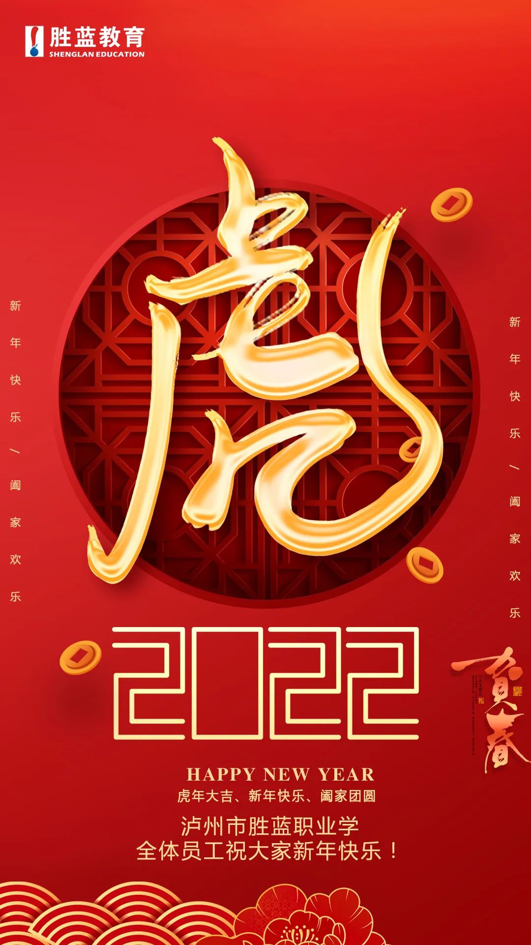 “?；⒂骸せ⒛甏蠹眲偎{(lán)職業(yè)學(xué)校全體員工祝大家新年快樂！