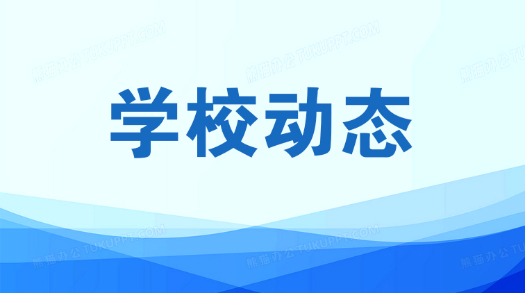 學(xué)校動態(tài)