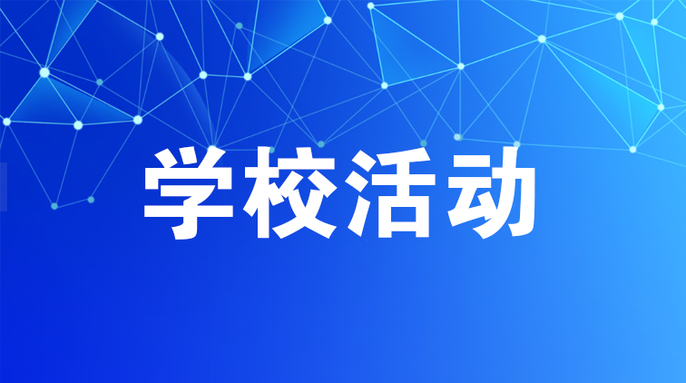 學(xué)?；顒?/></a>
            </div>
            <h4 class=