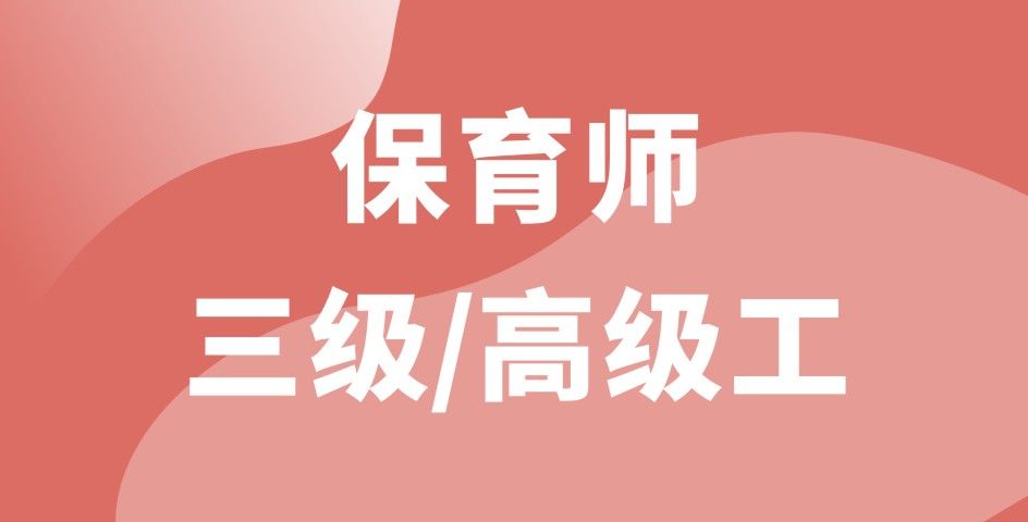 保育師三級(jí)/高級(jí)工（線上精品課）