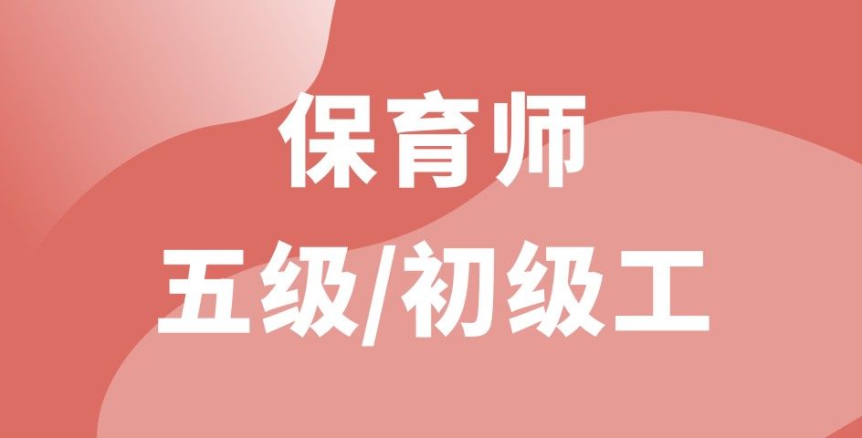保育師五級/初級工（線上精品課）