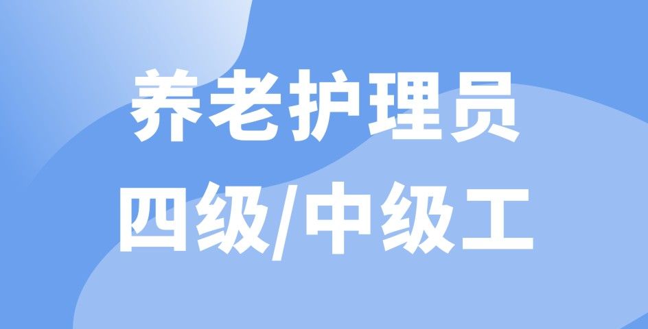 養(yǎng)老護(hù)理員四級(jí)/中級(jí)工（線上精品課）