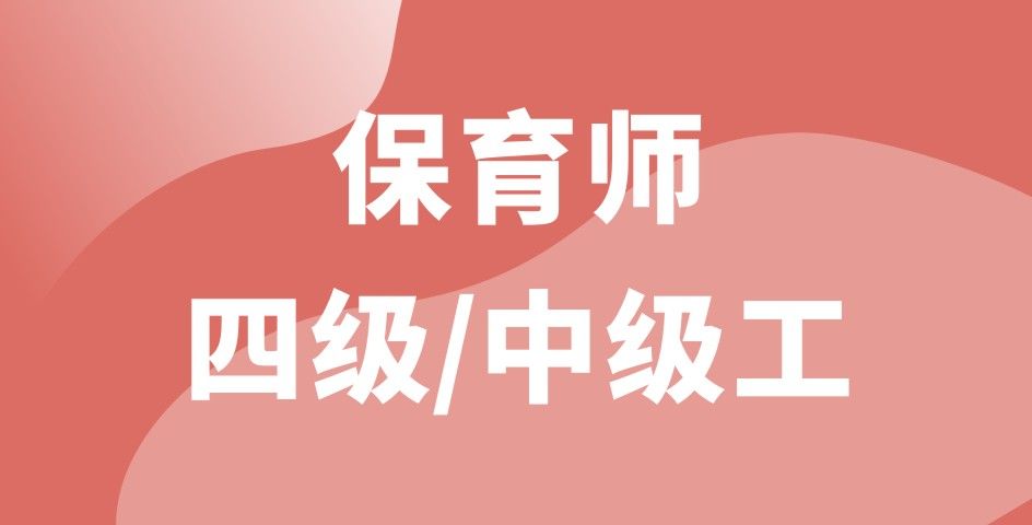 保育師四級/中級工（線上精品課）