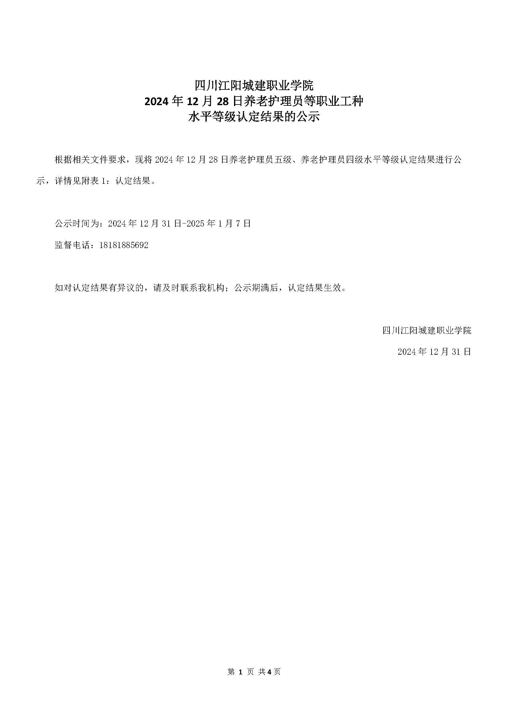 成績(jī)公示文件_頁(yè)面_1.jpg