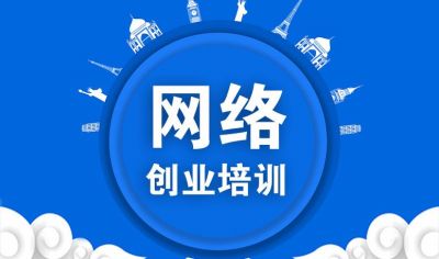 網(wǎng)絡(luò)創(chuàng)業(yè)培訓（電商版）