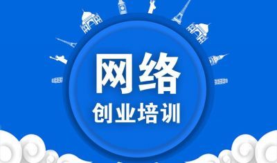 網(wǎng)絡(luò)創(chuàng)業(yè)培訓（直播版）