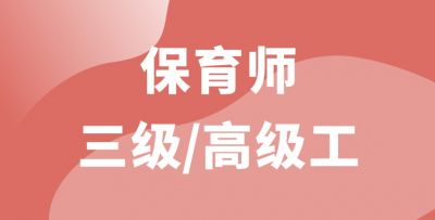 保育師三級/高級工（線上精品課）