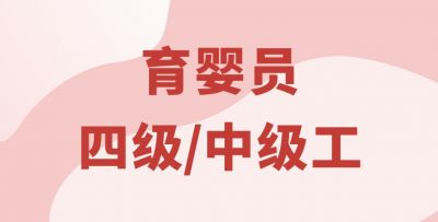 嬰幼兒發(fā)展引導員（育嬰員）四級/中級工（線上精品課）