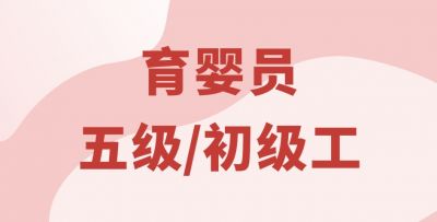嬰幼兒發(fā)展引導員（育嬰員）五級/初級工（線上精品課）