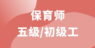 保育師五級/初級工（線上精品課）